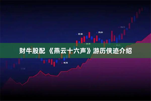 财牛股配 《燕云十六声》游历侠迹介绍