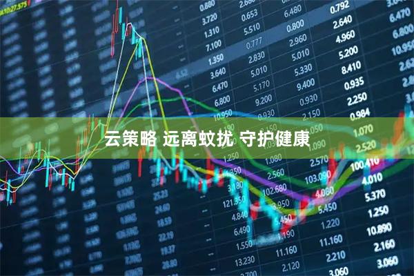 云策略 远离蚊扰 守护健康