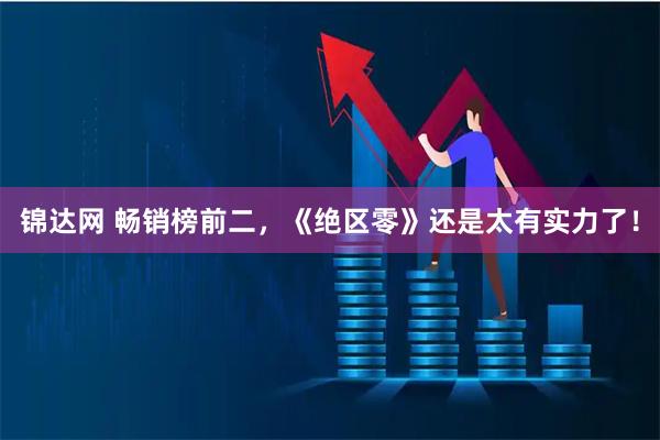 锦达网 畅销榜前二，《绝区零》还是太有实力了！